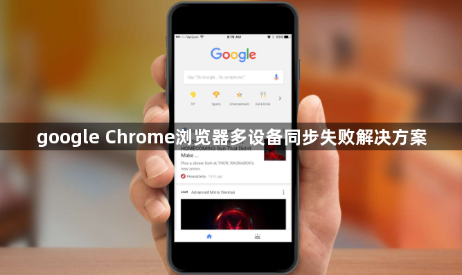 google Chrome浏览器多设备同步失败解决方案1
