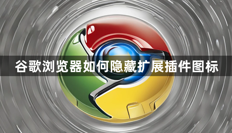 谷歌浏览器如何隐藏扩展插件图标1