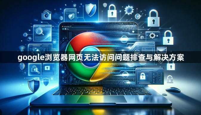 google浏览器网页无法访问问题排查与解决方案1
