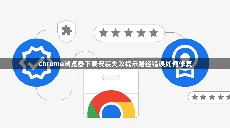 chrome浏览器下载安装失败提示路径错误如何修复1