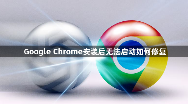 Google Chrome安装后无法启动如何修复1
