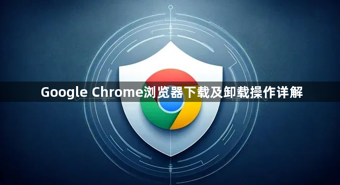 Google Chrome浏览器下载及卸载操作详解1