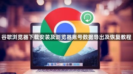 谷歌浏览器下载安装及浏览器账号数据导出及恢复教程1