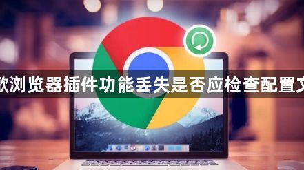 谷歌浏览器插件功能丢失是否应检查配置文件1