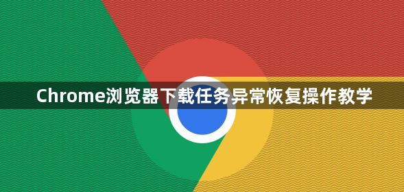 Chrome浏览器下载任务异常恢复操作教学1