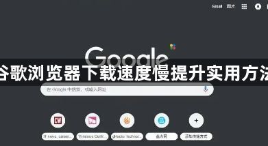 谷歌浏览器下载速度慢提升实用方法1
