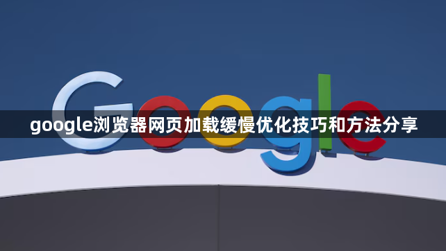google浏览器网页加载缓慢优化技巧和方法分享1
