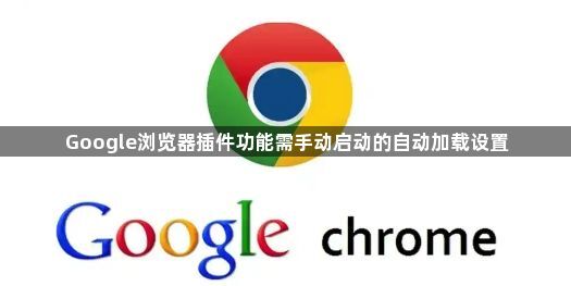 Google浏览器插件功能需手动启动的自动加载设置1
