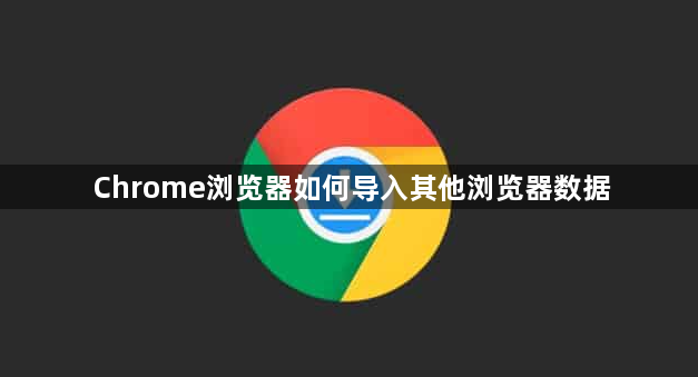 Chrome浏览器如何导入其他浏览器数据1