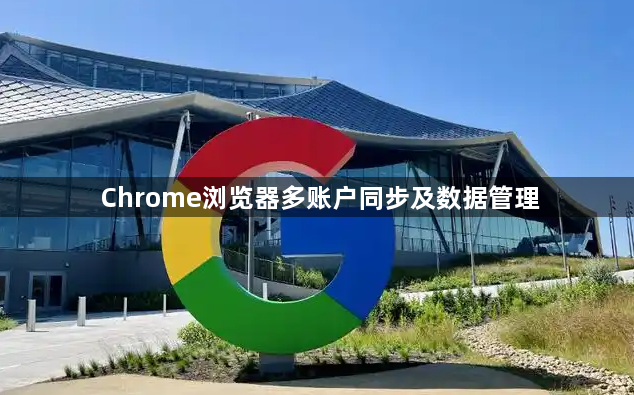 Chrome浏览器多账户同步及数据管理1