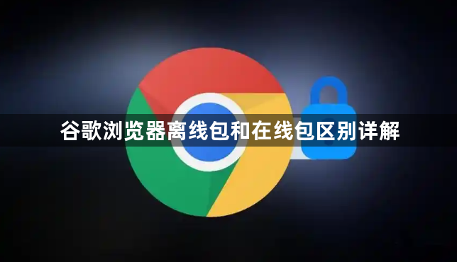 谷歌浏览器离线包和在线包区别详解1