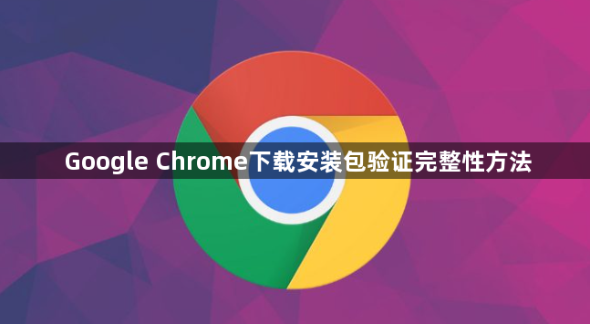 Google Chrome下载安装包验证完整性方法1