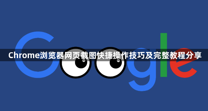Chrome浏览器网页截图快捷操作技巧及完整教程分享1
