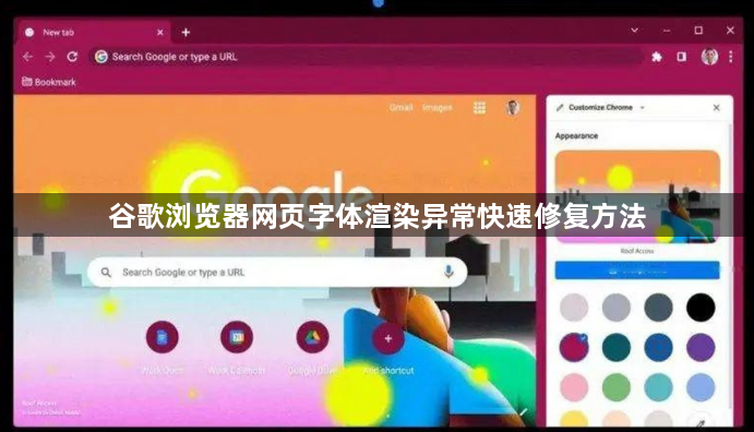 谷歌浏览器网页字体渲染异常快速修复方法1