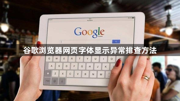 谷歌浏览器网页字体显示异常排查方法1
