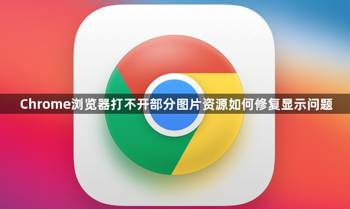 Chrome浏览器打不开部分图片资源如何修复显示问题1