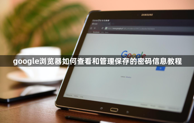 google浏览器如何查看和管理保存的密码信息教程1
