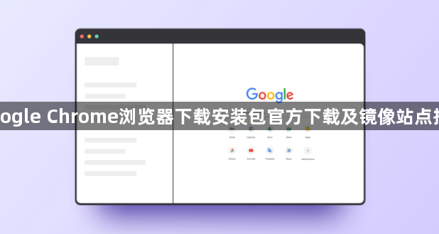 Google Chrome浏览器下载安装包官方下载及镜像站点推荐1