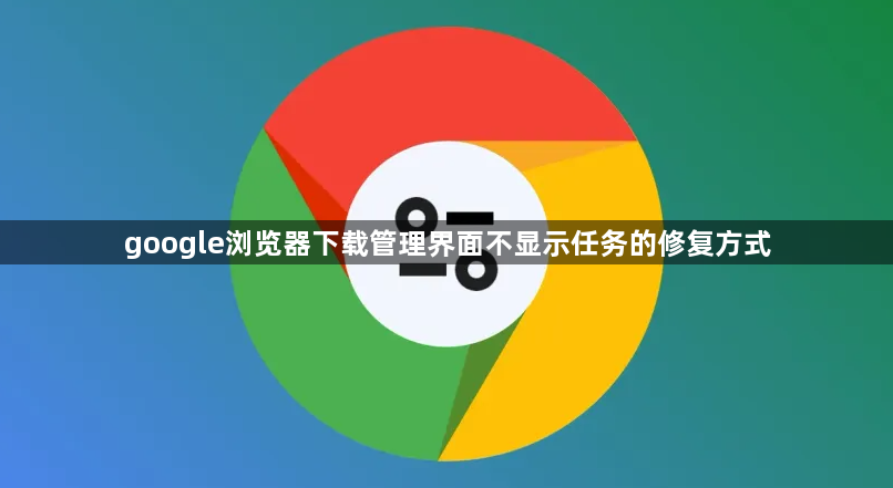 google浏览器下载管理界面不显示任务的修复方式1