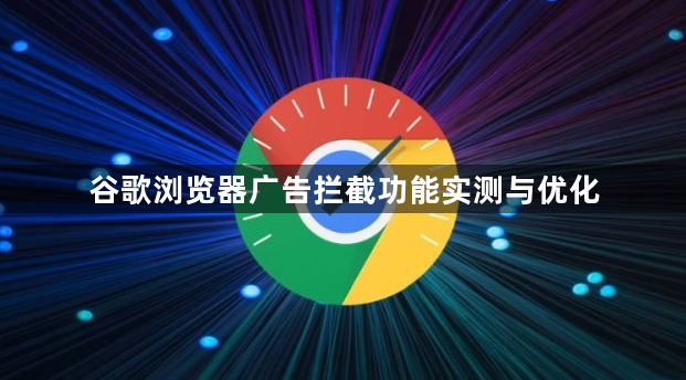 谷歌浏览器广告拦截功能实测与优化1