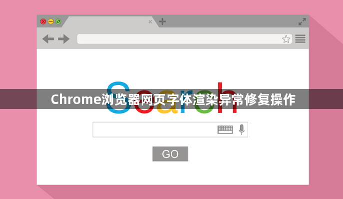 Chrome浏览器网页字体渲染异常修复操作1