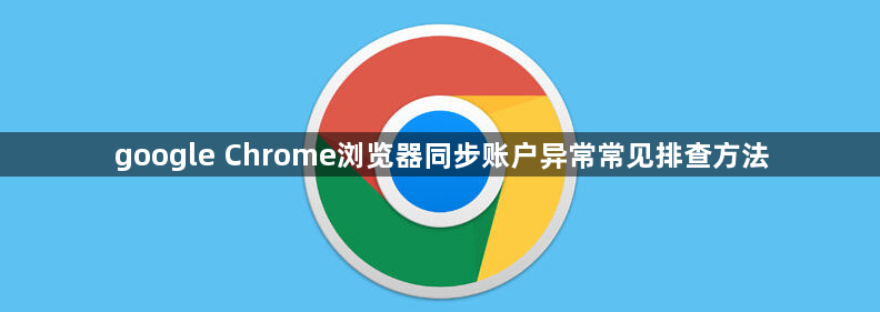 google Chrome浏览器同步账户异常常见排查方法1