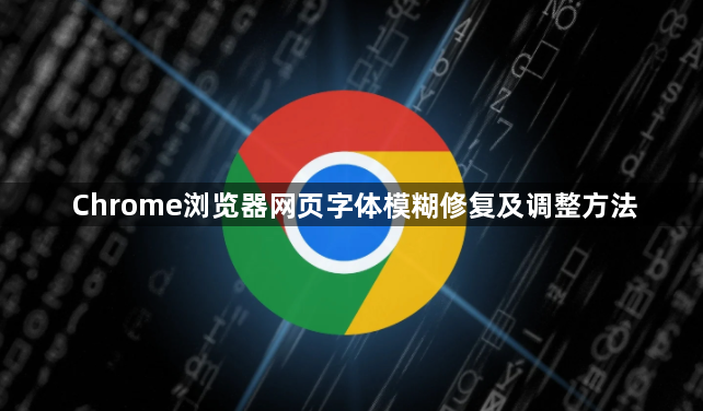 Chrome浏览器网页字体模糊修复及调整方法1