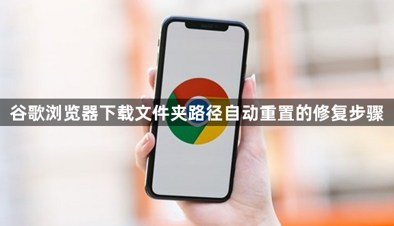谷歌浏览器下载文件夹路径自动重置的修复步骤1