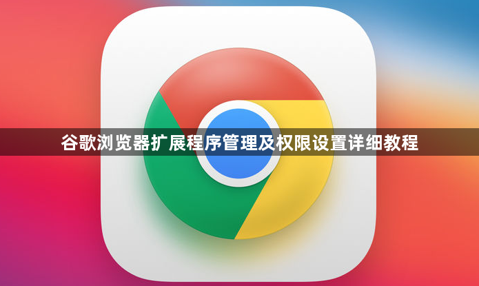 谷歌浏览器扩展程序管理及权限设置详细教程1