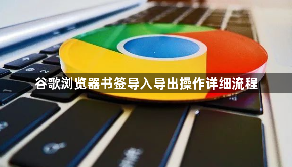 谷歌浏览器书签导入导出操作详细流程1