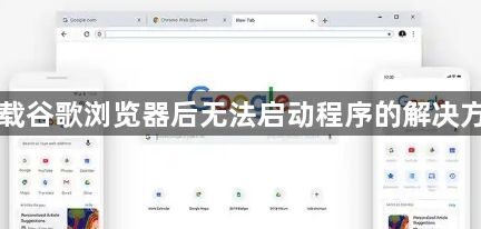 下载谷歌浏览器后无法启动程序的解决方法1