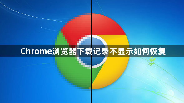 Chrome浏览器下载记录不显示如何恢复1