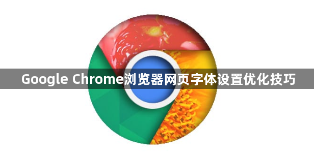 Google Chrome浏览器网页字体设置优化技巧1