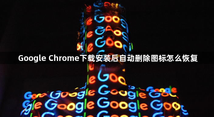Google Chrome下载安装后自动删除图标怎么恢复1