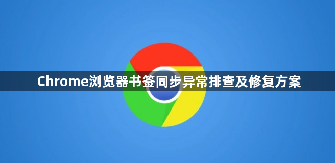 Chrome浏览器书签同步异常排查及修复方案1