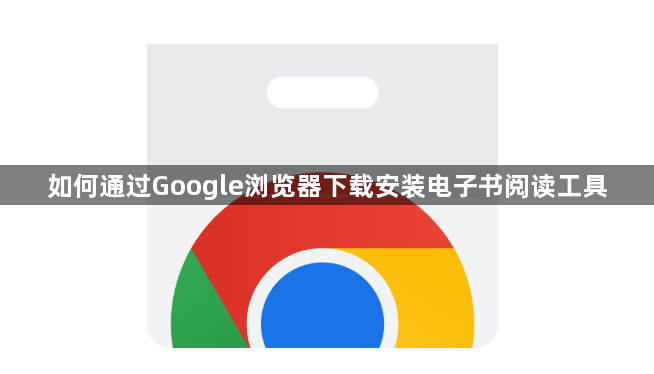 如何通过Google浏览器下载安装电子书阅读工具1
