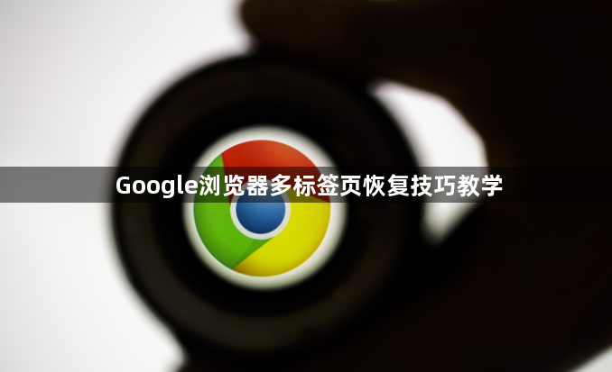 Google浏览器多标签页恢复技巧教学1