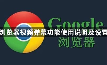 谷歌浏览器视频弹幕功能使用说明及设置方法1
