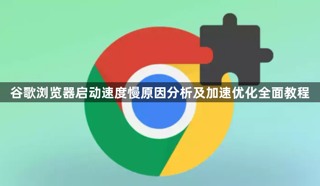 谷歌浏览器启动速度慢原因分析及加速优化全面教程1