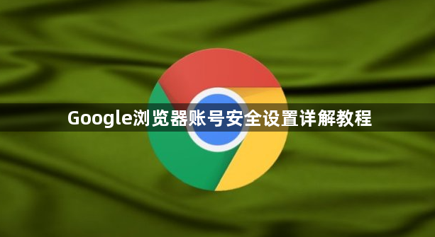 Google浏览器账号安全设置详解教程1