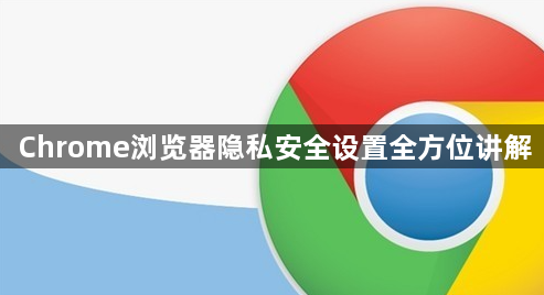 Chrome浏览器隐私安全设置全方位讲解1