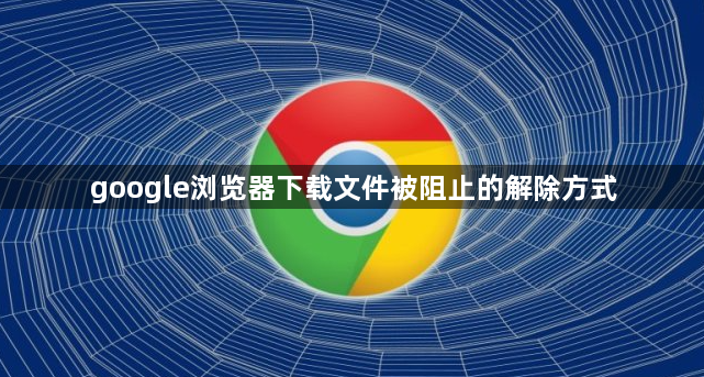 google浏览器下载文件被阻止的解除方式1
