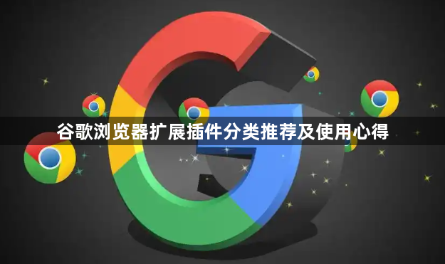 谷歌浏览器扩展插件分类推荐及使用心得1
