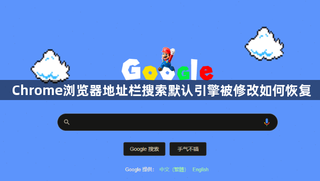 Chrome浏览器地址栏搜索默认引擎被修改如何恢复1