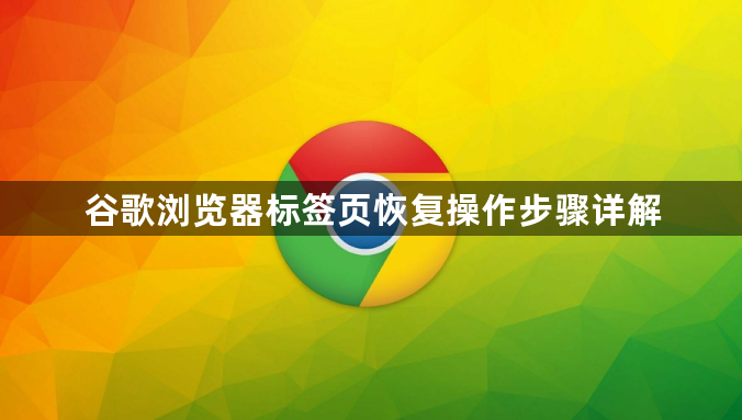 谷歌浏览器标签页恢复操作步骤详解1