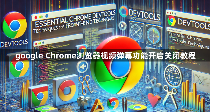 google Chrome浏览器视频弹幕功能开启关闭教程1