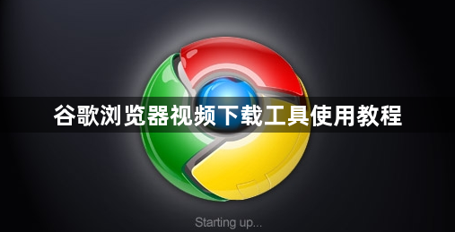 谷歌浏览器视频下载工具使用教程1