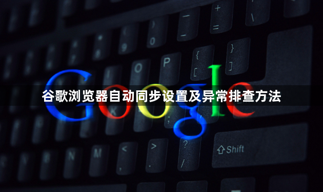 谷歌浏览器自动同步设置及异常排查方法1