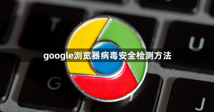 google浏览器病毒安全检测方法1