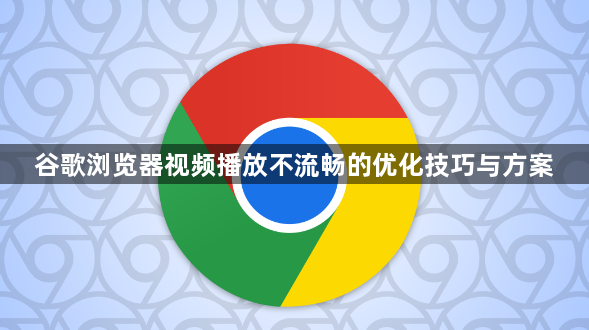 谷歌浏览器视频播放不流畅的优化技巧与方案1